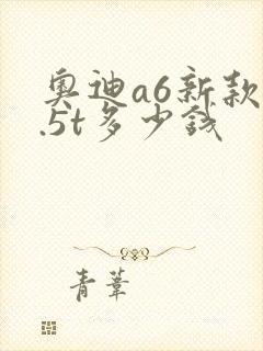 奥迪a6新款4.5t多少钱