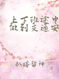 上下班途中如何做到交通安全
