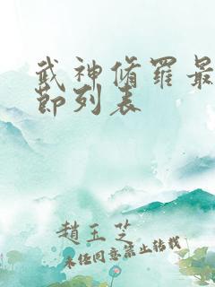 武神修罗最新章节列表