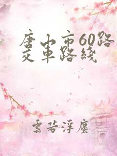 唐山市60路公交车路线