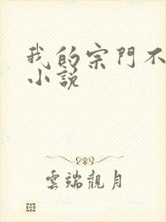 我的宗门不对劲小说