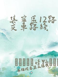 集宁区12路公交车路线