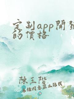 定制app开发的价格 定制app开发的价格