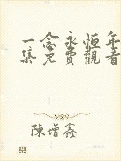 一念永恒年番全集免费观看完整版