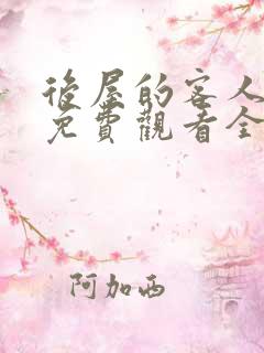后屋的客人漫画免费观看全集