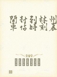 开封到林州的汽车站时刻表