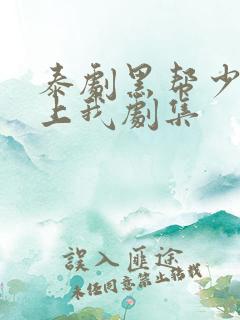 泰剧黑帮少爷爱上我剧集