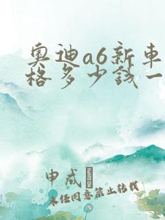 奥迪a6新车价格多少钱一辆