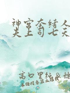 神宫奈绪人妻被夫上司七天