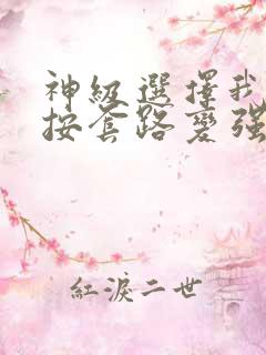 神级选择我从不按套路变强笔趣阁
