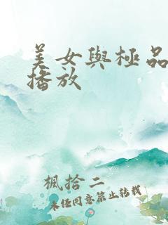 美女与极品在线播放