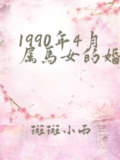 1990年4月属马女的婚姻与命运如何