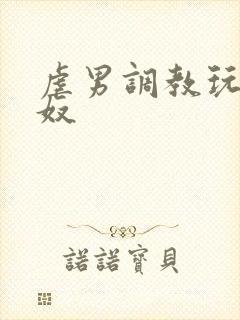 虐男调教玩弄男奴