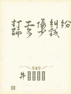 打工伤纠纷的律师多少钱
