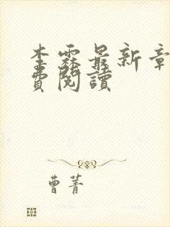 李霖最新章节免费阅读
