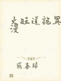 火旺道诡异仙动漫 火旺道诡异仙动漫