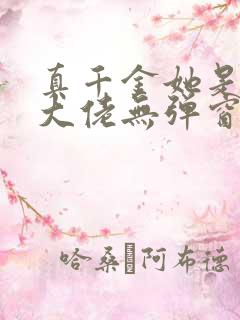 真千金她是全能大佬无弹窗