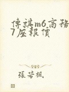 传祺m6商务车7座报价