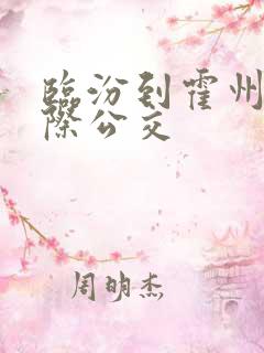 临汾到霍州的城际公交