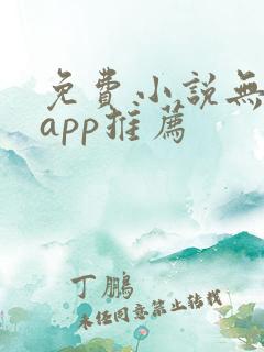 免费小说无广告app推荐