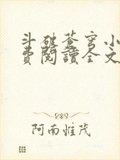 斗破苍穹小说免费阅读全文无弹窗