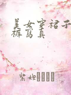 美女穿裙子露内裤写真