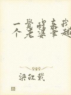 一觉醒来我多了个老婆笔趣阁