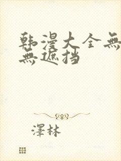韩漫大全无删减无遮挡