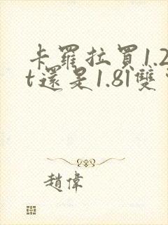 卡罗拉买1.2t还是1.8l双擎