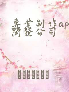 专业制作app开发公司