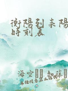 衡阳到耒阳火车时刻表