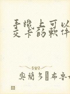 手机上可以办公交卡的软件有哪些