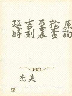 延吉至松原高铁时刻表查询
