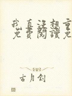 我真没想重生啊免费阅读免费