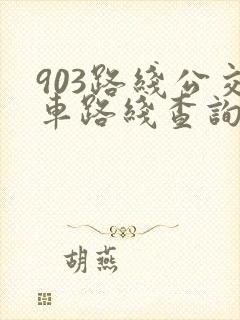 903路线公交车路线查询