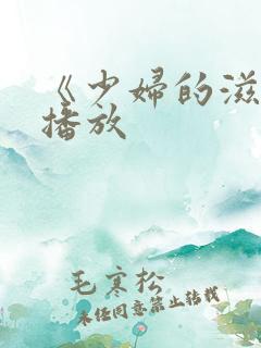 《少妇的滋味》播放