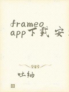 frameo app下载 安卓