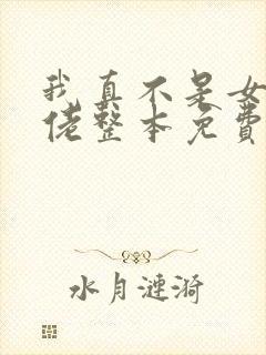 我真不是女装大佬整本免费