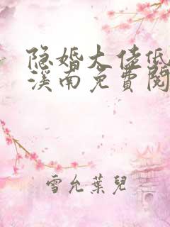 隐婚大佬低调宠溪南免费阅读