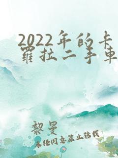 2022年的卡罗拉二手车多少钱