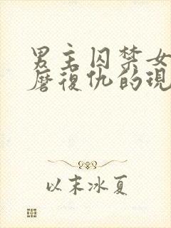 男主囚禁女主折磨复仇的现言