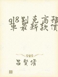 gl8别克商务车最新款价格