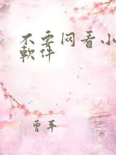 不要网看小说的软件