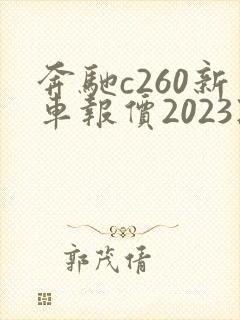 奔驰c260新车报价2023款图片