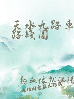 天水九路车公交路线图