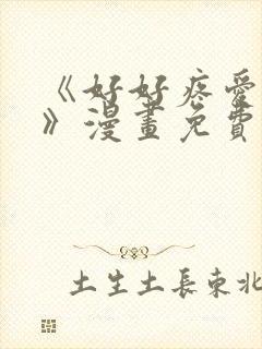 《好好疼爱里面》漫画免费 《好好疼爱里面》漫画免费