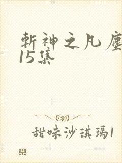 斩神之凡尘神域15集