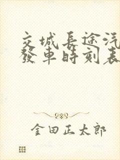 交城长途汽车站发车时刻表
