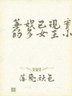 华娱已现实为主的多女主小说