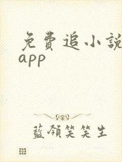 免费追小说神器app